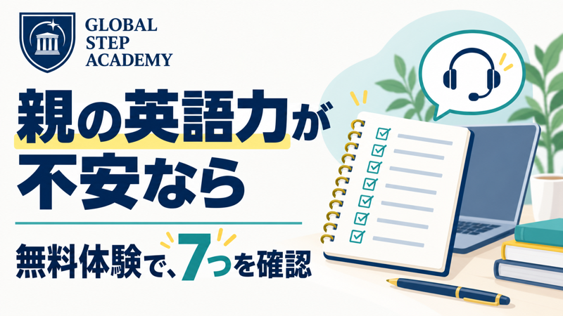 親の英語力が不安なら無料体験で7つを確認と示したGSA記事のアイキャッチ