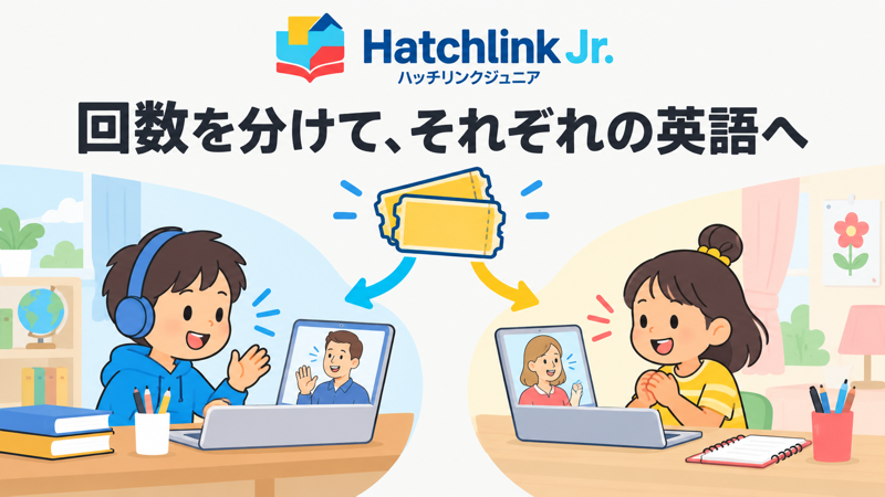 ハッチリンクジュニアの家族共有で月の回数を分け、兄弟がそれぞれ英会話を学ぶサムネイル