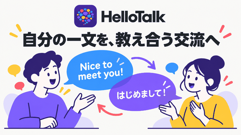 HelloTalkで英語と日本語を教え合う言語交換の始め方