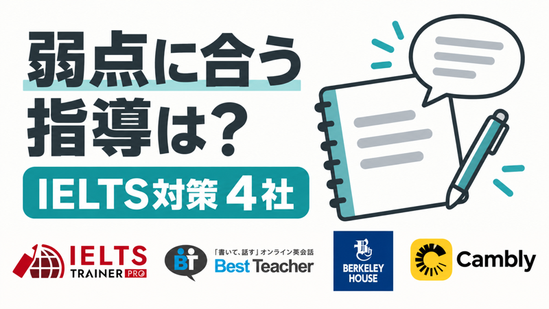 IELTS対策オンラインスクール4社を弱点に合う指導で選ぶ比較記事
