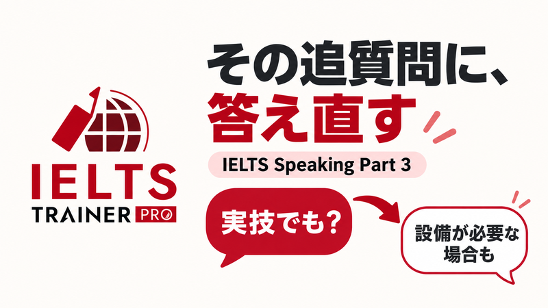 IELTS Speaking Part3で追質問に合わせて答えの焦点を変えるIELTS TRAINER PROの記事画像