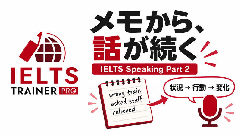 IELTS Speaking Part2の短いメモから状況・行動・変化へ話を広げるIELTS TRAINER PROの記事画像