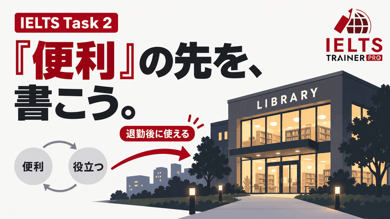 IELTS Task 2の段落展開で評価語の反復から図書館の利用機会の説明へ進むIELTS TRAINER PROの記事画像