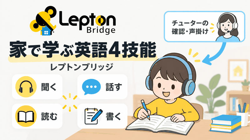 レプトンブリッジの英語4技能学習と自宅で受けるチューターのサポート。
