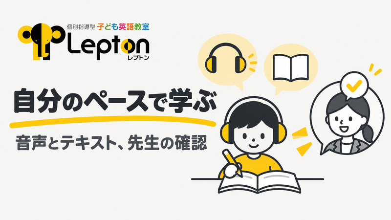 Leptonの評判と料金を子どものペースに合う学び方から考える記事