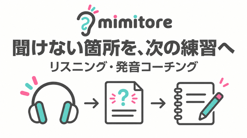 ミミトレの聞けない箇所を診断と発音練習へつなぐ学び方