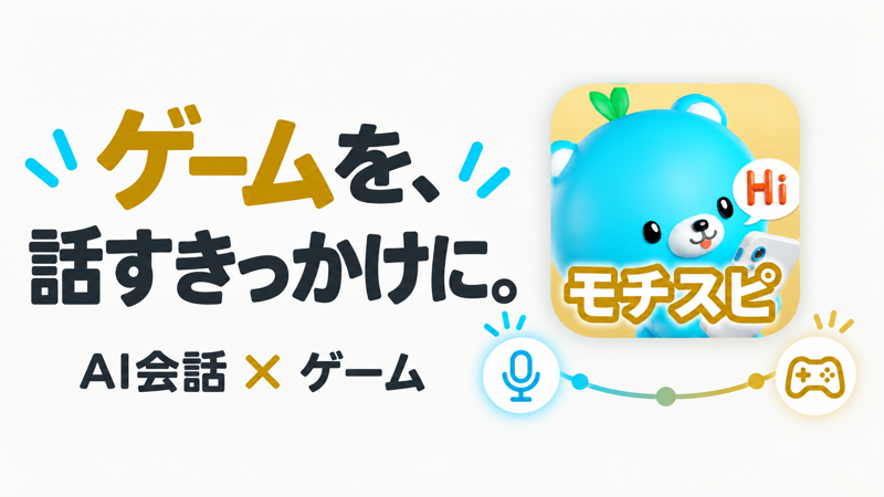 モチスピのAI英会話とゲームを組み合わせた学習の入口