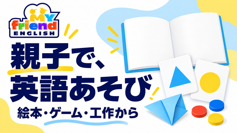 マイフレ英語で絵本やゲームや工作から親子の英語あそび