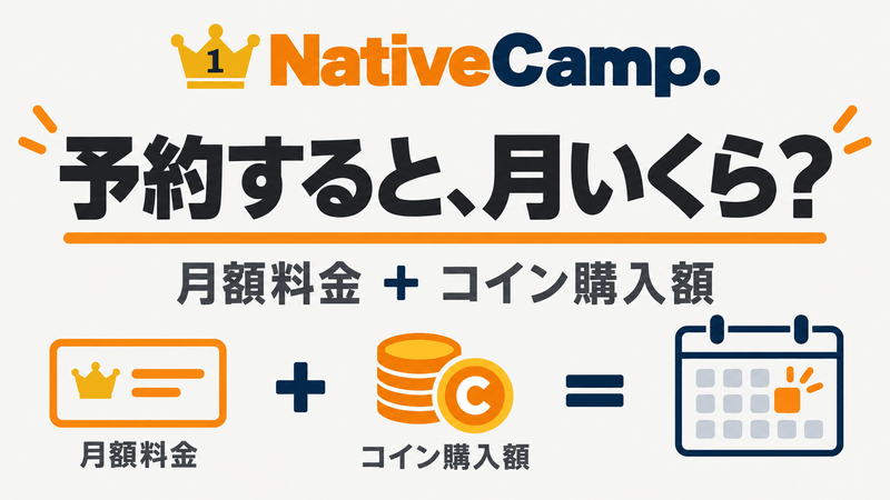 ネイティブキャンプの月額料金に予約コイン購入額を加えて考える記事のアイキャッチ