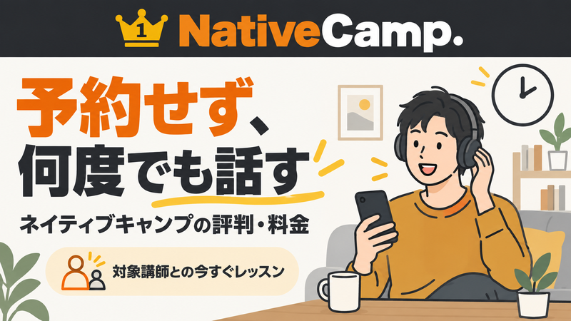 帰宅後の空いた時間にオンライン英会話を始める社会人とネイティブキャンプのロゴ