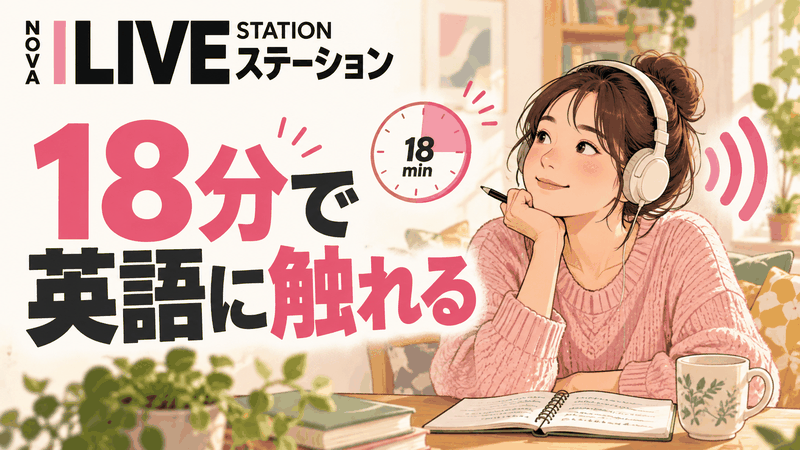 NOVAライブステーションのロゴと、ヘッドホンで英語を聞く人、18分の表示