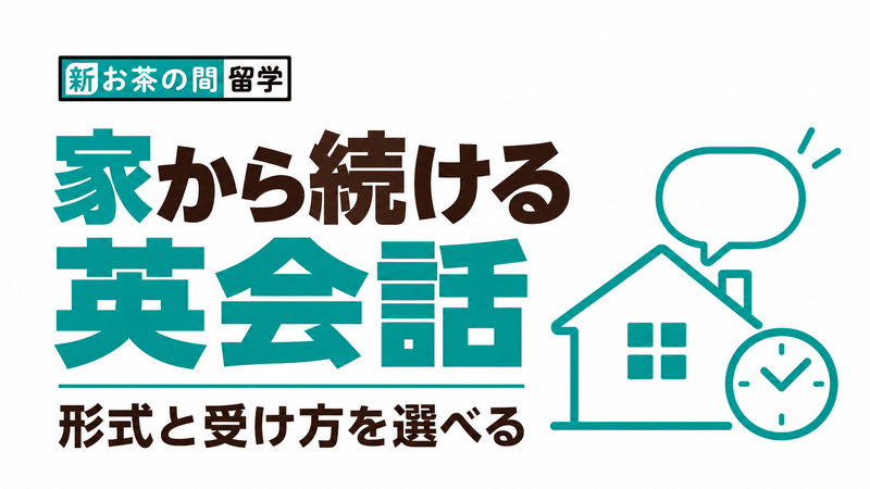 NOVA新・お茶の間留学の形式と受け方を選び家から英会話を続ける記事のサムネイル