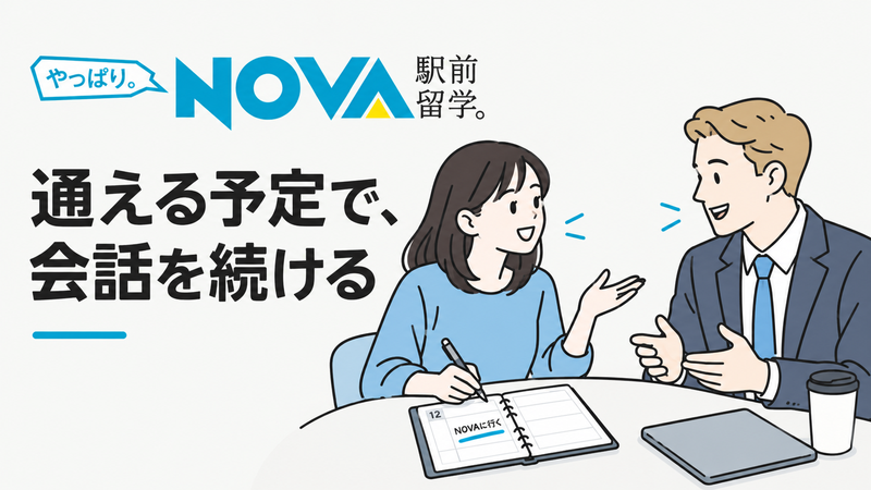 駅前留学NOVAで通学予定を考えながら講師と英会話を学ぶイメージ