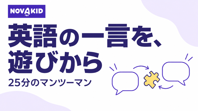 Novakidのロゴと、遊びを表すパズルを挟んで言葉を交わす吹き出し