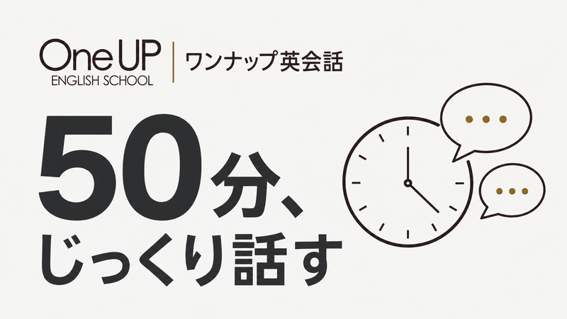 ワンナップ英会話で50分じっくり話すマンツーマンレッスン