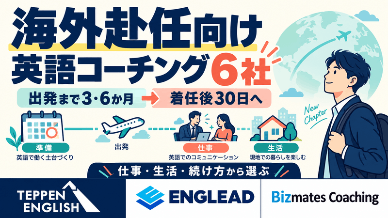 海外赴任向け英語コーチング6社を、出発まで3・6か月の準備と着任後30日の仕事・生活から比較
