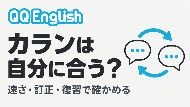 QQEnglishのカランメソッドが自分に合うかを、速さ・訂正・復習で確かめる記事のアイキャッチ