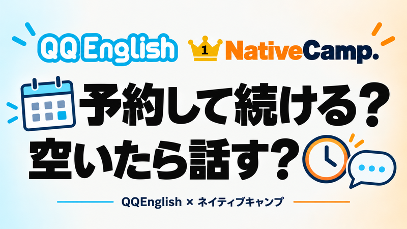 QQEnglishとネイティブキャンプを予約と今すぐ受講の違いで比較