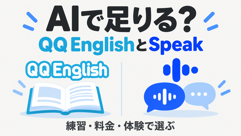 QQEnglishとSpeakを練習と料金と体験から選ぶ記事のアイキャッチ
