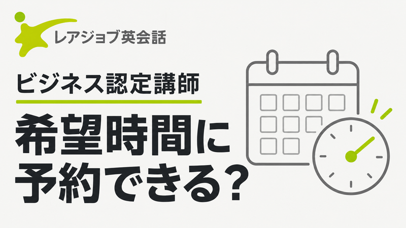 レアジョブのビジネス認定講師の予約を希望時間で確かめる記事のアイキャッチ