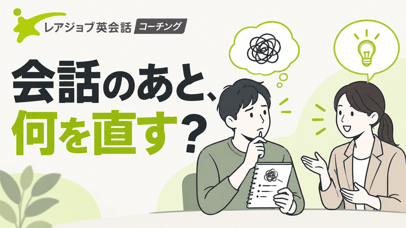 レアジョブ英会話コーチングで会話の振り返りをコーチへ相談するイメージ