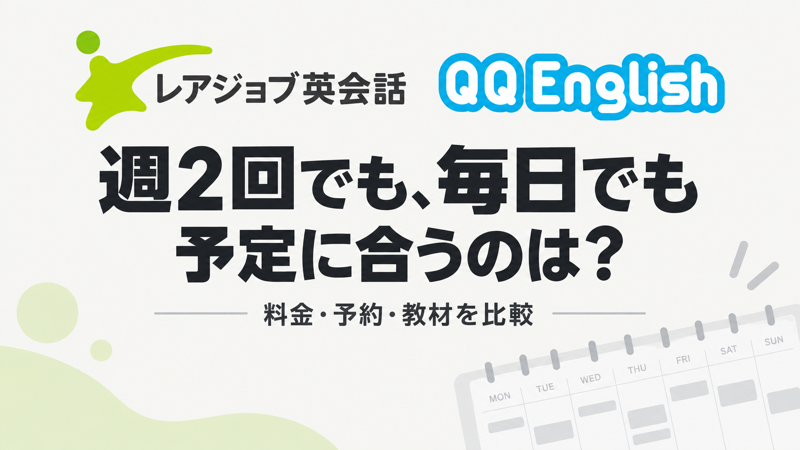 レアジョブとQQEnglishを週2回や毎日の予定から比較する記事のアイキャッチ