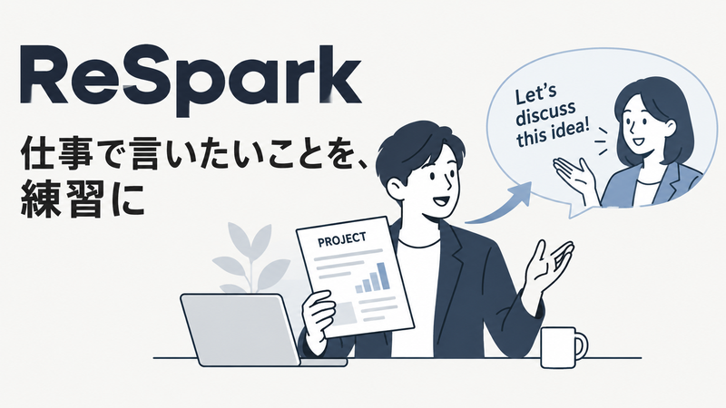 ReSparkの英語コーチングで仕事の説明を練習するイメージ