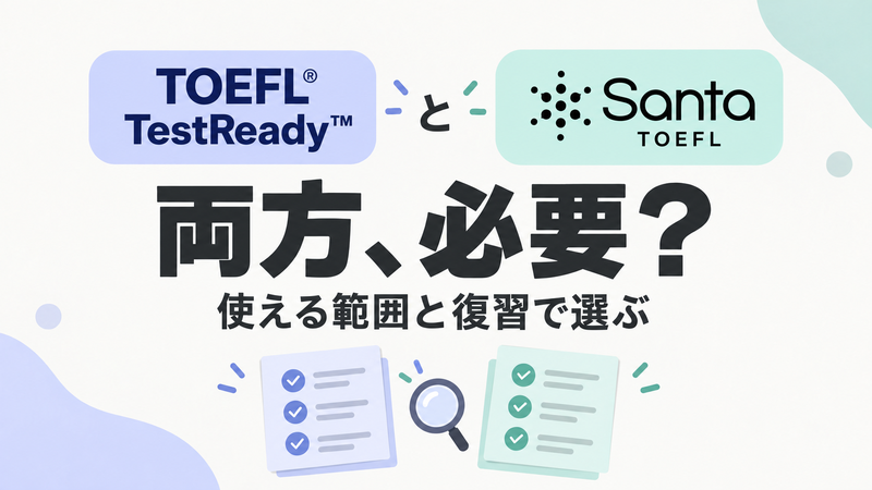 Santa TOEFLとTOEFL TestReadyの併用を利用範囲と復習方法で比較