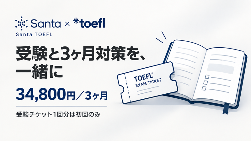 Santa TOEFLの料金34,800円で受験チケットと3ヶ月の学習対策をまとめる
