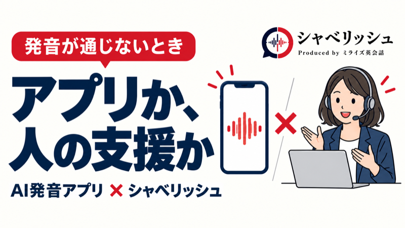 発音が通じないときにアプリでの練習と人の支援を比較する記事のアイキャッチ