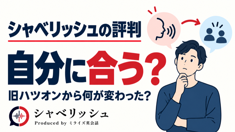 シャベリッシュが自分に合うか、旧ハツオンからの変化と評判を確認する記事のアイキャッチ