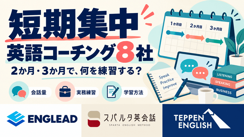 短期集中の英語コーチング8社を、2か月・3か月で取り組む会話量、実務練習、学習方法から比較