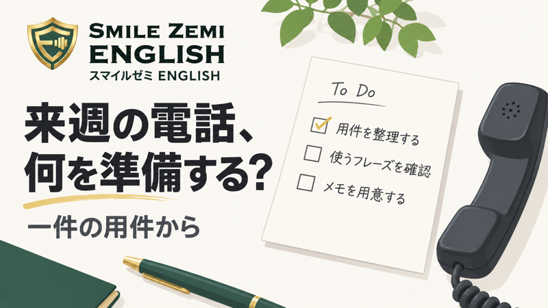 スマイルゼミENGLISHで7日後の英語電話に向け一件の用件を準備する
