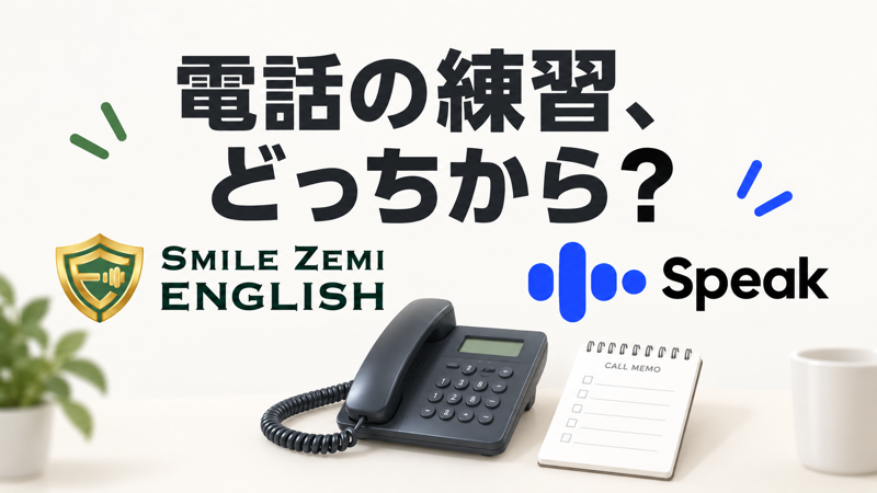 スマイルゼミENGLISHとSpeakで英語電話の練習方法を選ぶ