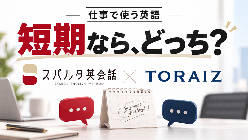 スパルタ英会話とTORAIZの短期集中コースと仕事で使う英語を比較