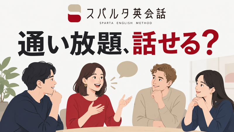 スパルタ英会話のグループレッスンで自分が話せるかを考える記事のサムネイル