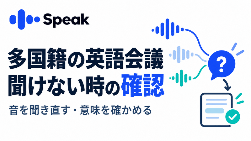 多国籍の英語会議で音を聞き直し意味を確かめる練習を示すSpeak記事のアイキャッチ