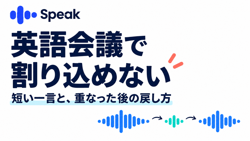 英語会議の発話の区切りへ短く入り重なった後に戻すSpeak練習記事のアイキャッチ