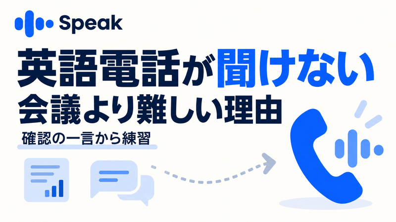 英語電話が会議より聞き取れない人のSpeak確認発話練習