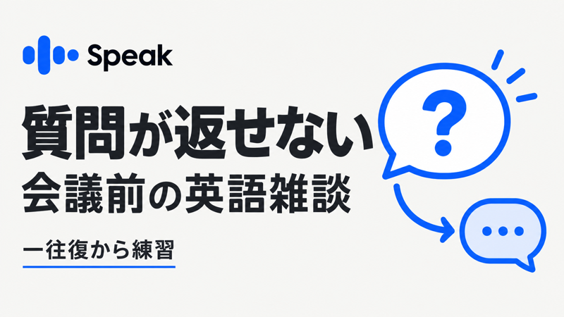 会議前の英語スモールトークで質問が返せない人のSpeak練習