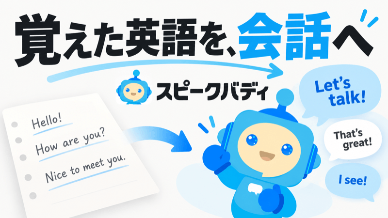 スピークバディの通常レッスンからAI英会話につなげる学習イメージ
