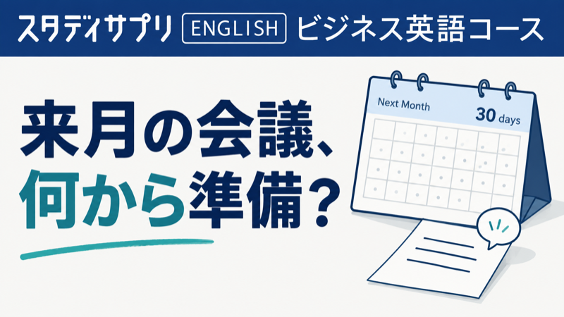 スタディサプリのビジネス英語とカレンダーと発言メモで来月の会議の準備を考える