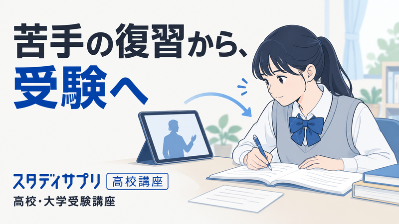 スタディサプリ高校・大学受験講座で苦手単元の講義を見て問題を解き直す高校生