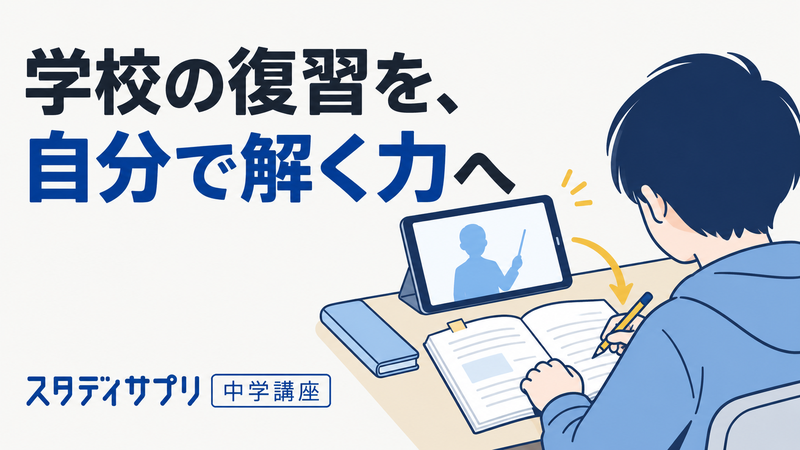 スタディサプリ中学講座で学校の復習を動画と自力演習につなげる学習