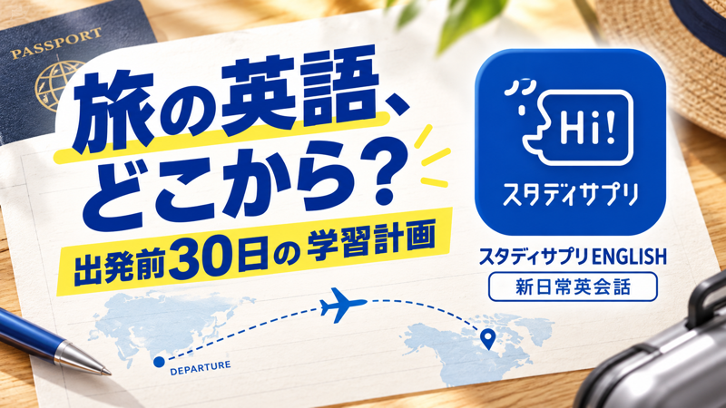 スタディサプリ新日常英会話で出発前30日の旅行英語を準備する記事のアイキャッチ