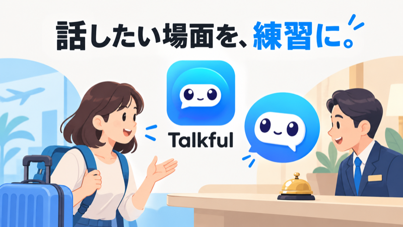 Talkfulのアイコンと、ホテルで用件を伝える旅行者のイラスト