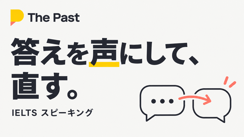 The Past IELTS講座で答えを声にして直すスピーキング学習