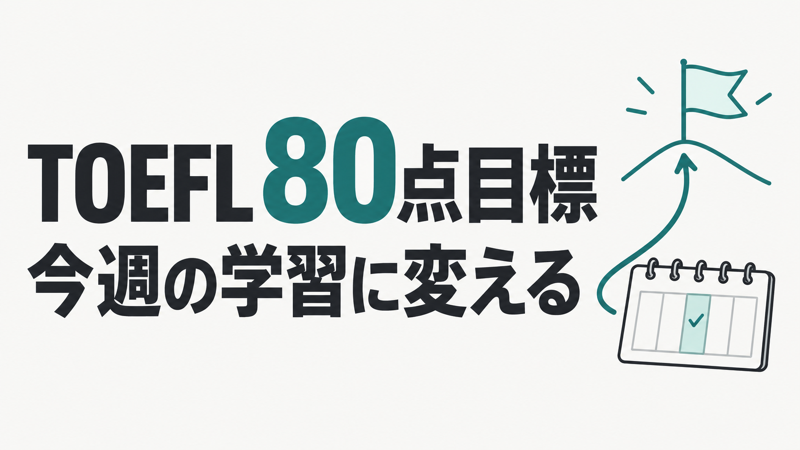 TOEFL80点を目指す勉強法と週間学習計画