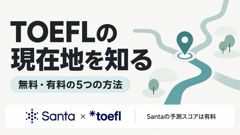 TOEFLレベルチェックの無料・有料5つの方法とSanta TOEFLのスコア予測