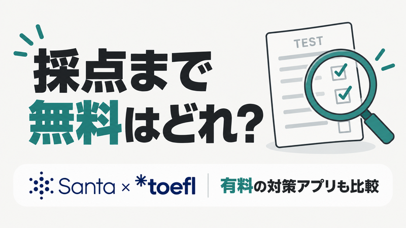 TOEFL無料模試は採点まで使えるか、有料のSanta TOEFLとも比較